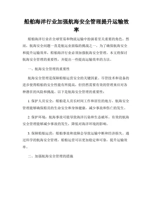 船舶海洋行业加强航海安全管理提升运输效率
