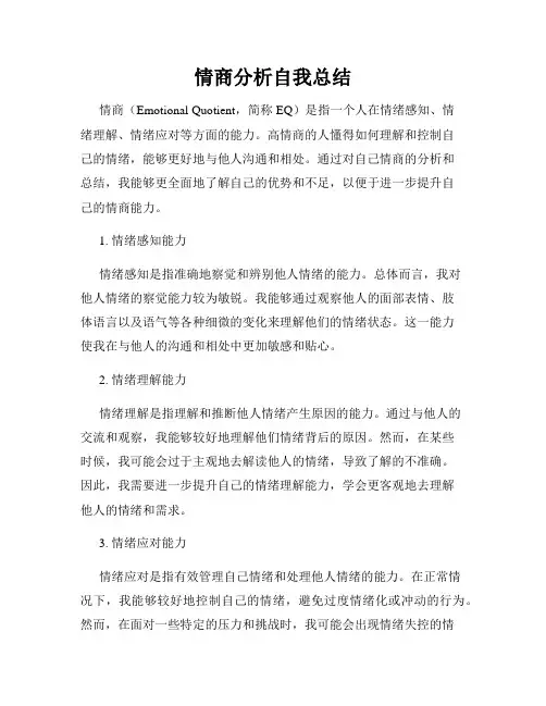 情商分析自我总结