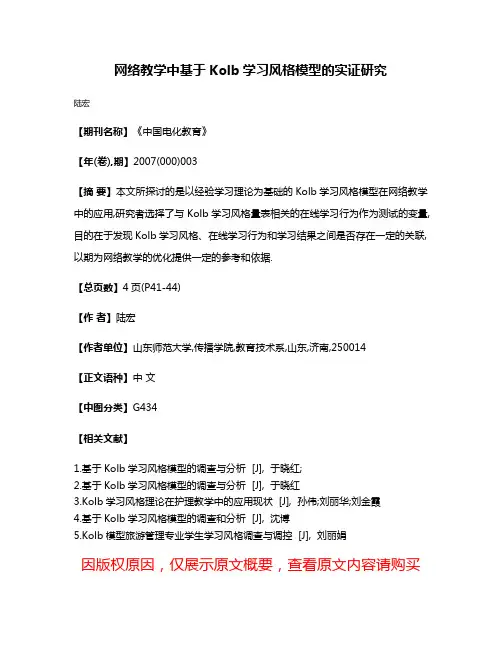 网络教学中基于Kolb学习风格模型的实证研究