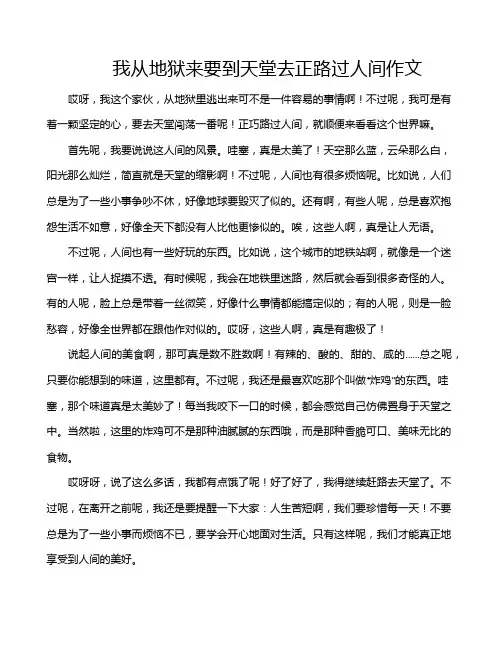 我从地狱来要到天堂去正路过人间作文