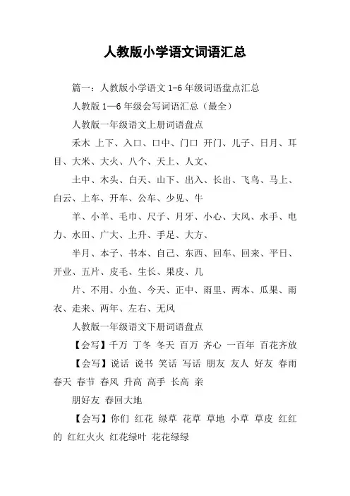 人教版小学语文词语汇总