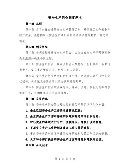 安全生产例会制度范本（三篇）