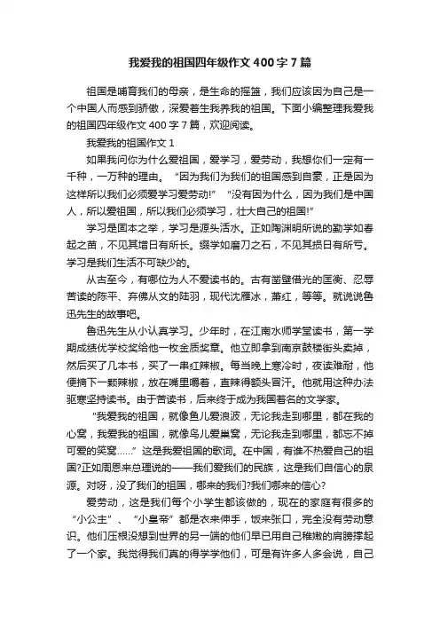 我爱我的祖国四年级作文400字7篇