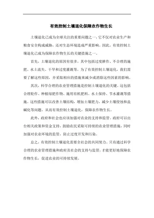 有效控制土壤退化保障农作物生长