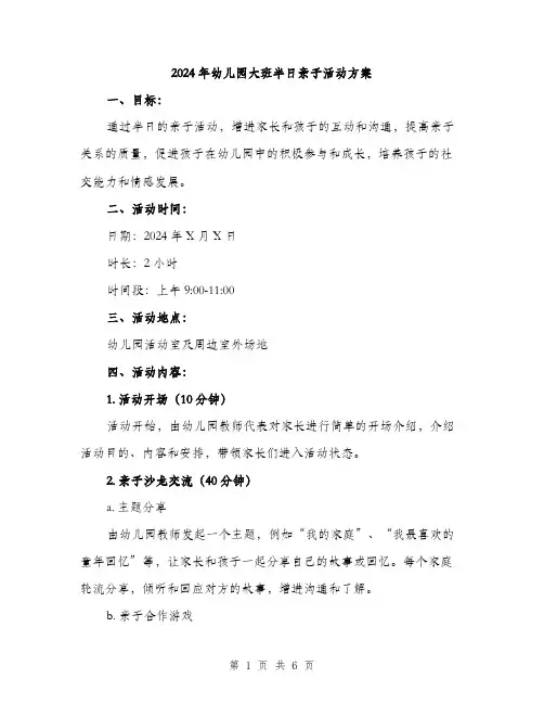 2024年幼儿园大班半日亲子活动方案(2篇)