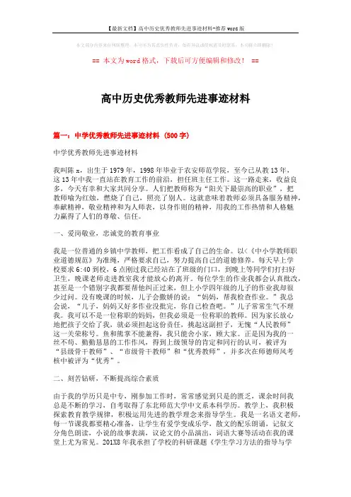 【最新文档】高中历史优秀教师先进事迹材料-推荐word版 (13页)