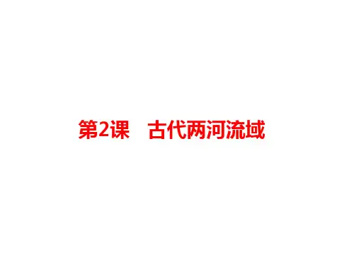 部编版教材九年级历史上册第2课 古代两河流域