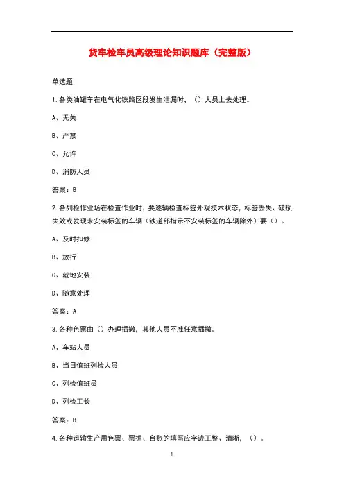 货车检车员高级理论知识题库大全(答案)