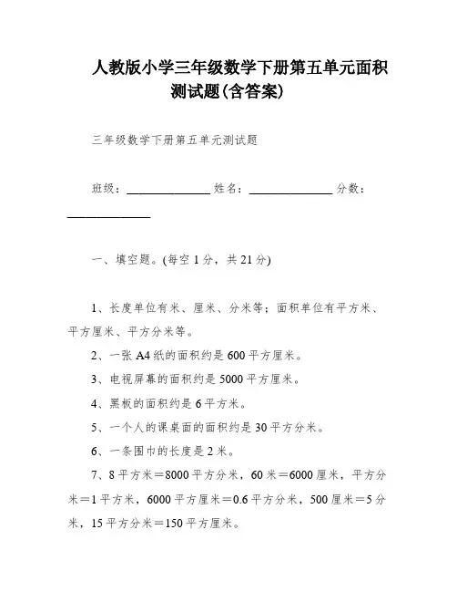 人教版小学三年级数学下册第五单元面积测试题(含答案)