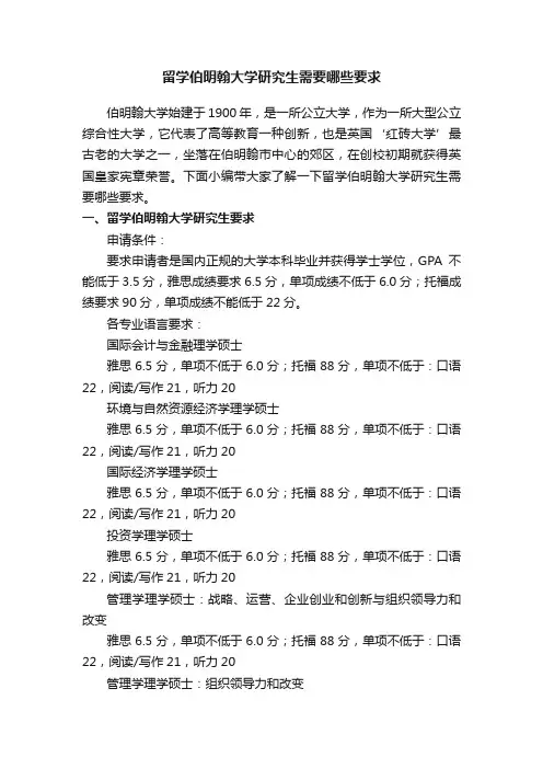 留学伯明翰大学研究生需要哪些要求