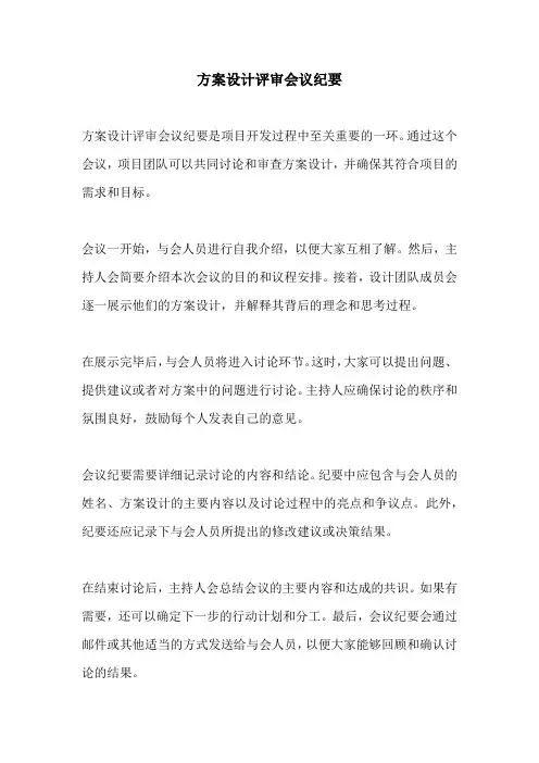 方案设计评审会议纪要