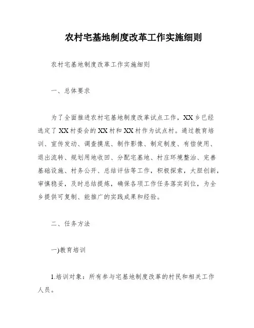 农村宅基地制度改革工作实施细则
