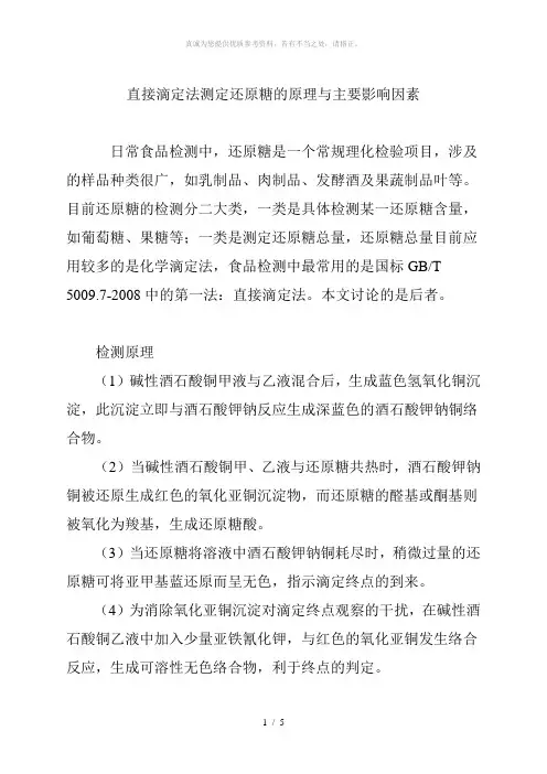 直接滴定法测定还原糖的原理与主要影响因素