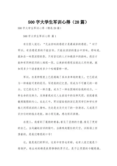 500字大学生军训心得(28篇)