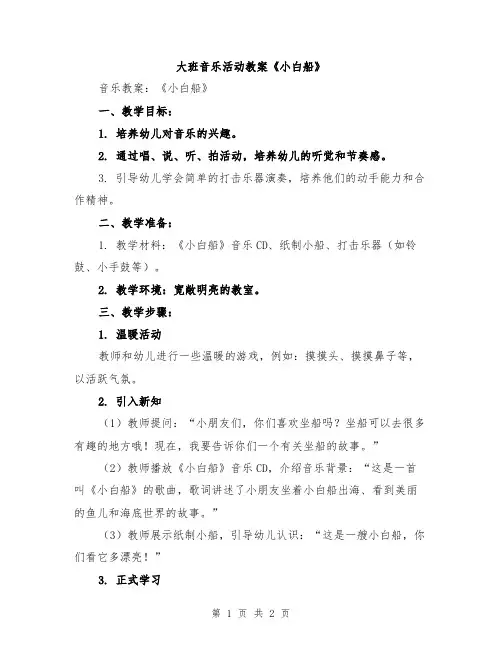 大班音乐活动教案《小白船》