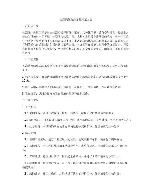 铁路绿化改造工程施工方案