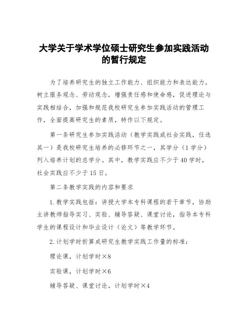 大学关于学术学位硕士研究生参加实践活动的暂行规定