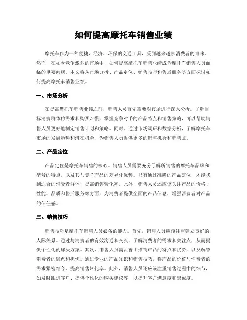 如何提高摩托车销售业绩