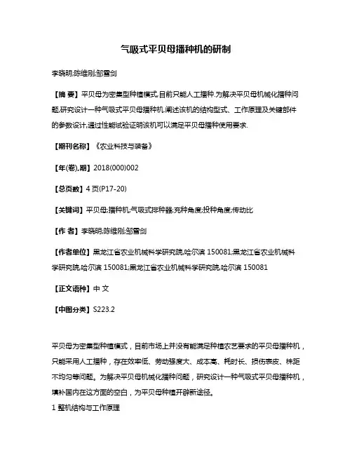 气吸式平贝母播种机的研制