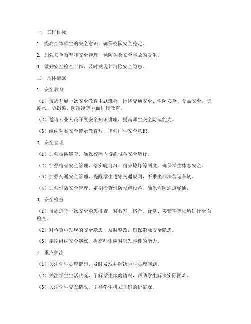 每周班主任安全工作计划