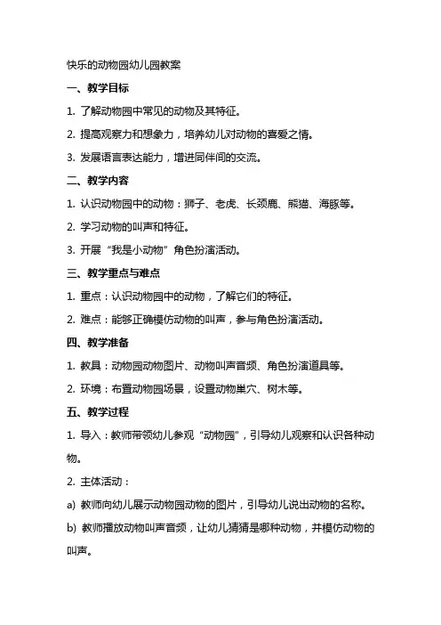 快乐的动物园幼儿园教案