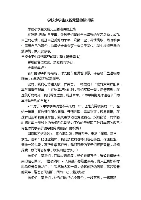 学校小学生庆祝元旦的演讲稿五篇