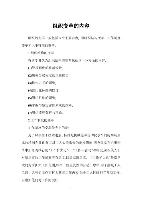 组织变革的内容