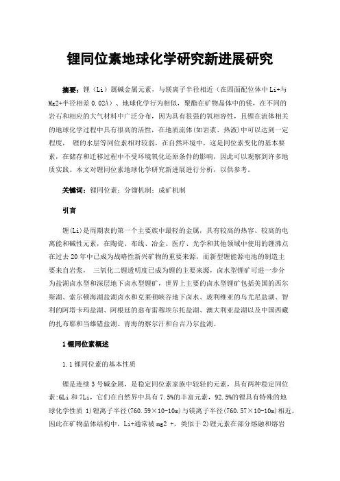 锂同位素地球化学研究新进展研究