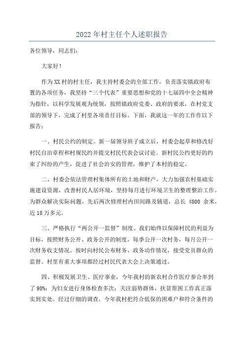 2022年村主任个人述职报告