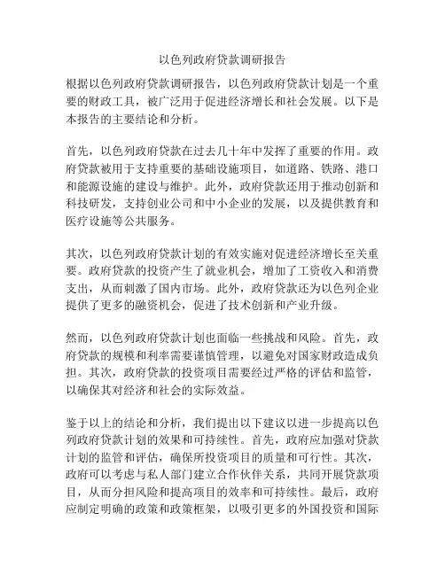 以色列政府贷款调研报告
