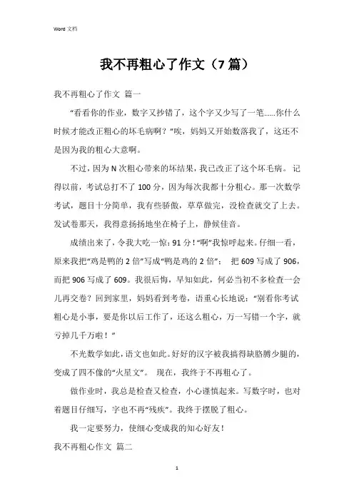 我不再粗心了作文(7篇)