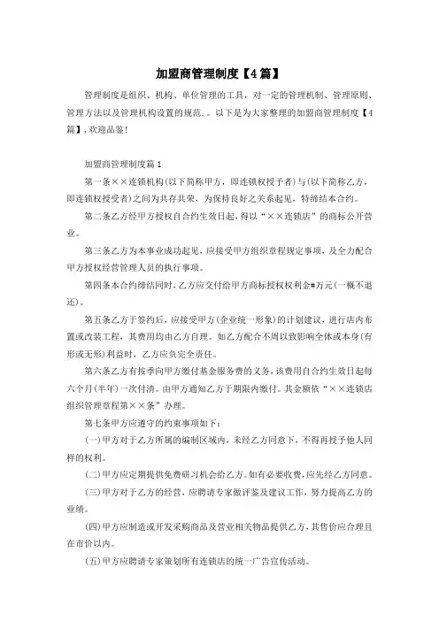 加盟商管理制度【4篇】