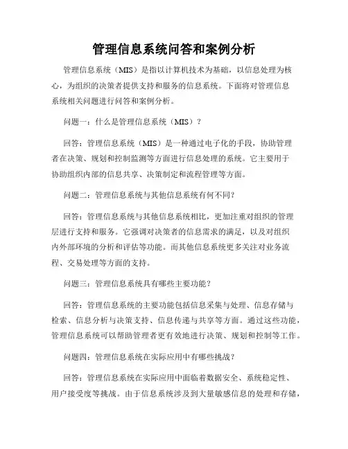 管理信息系统问答和案例分析