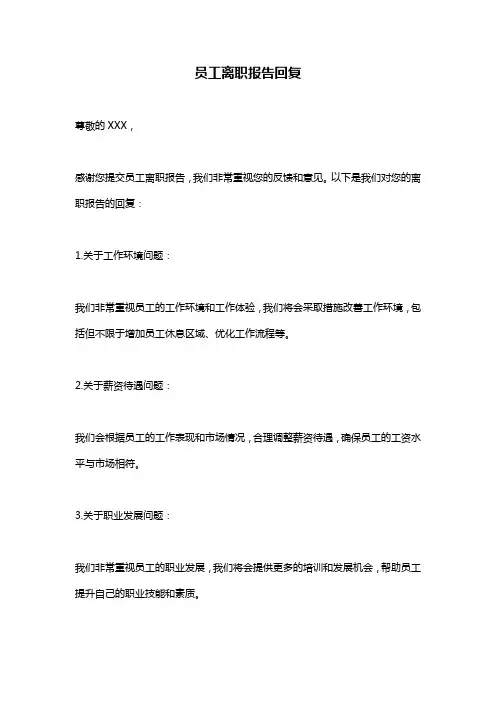 员工离职报告回复