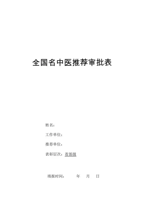 全国名中医推荐审批表