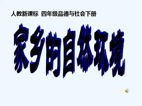 人教新课标品德与社会四年级下册《我的家乡在哪里》第二课时《家乡的自然环境》课件-PPT