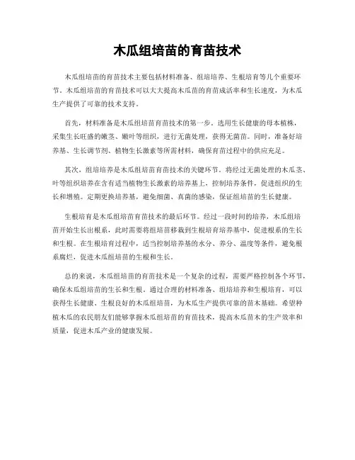 木瓜组培苗的育苗技术