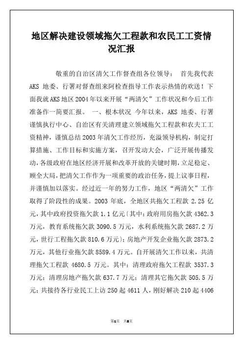 地区解决建设领域拖欠工程款和农民工工资情况汇报