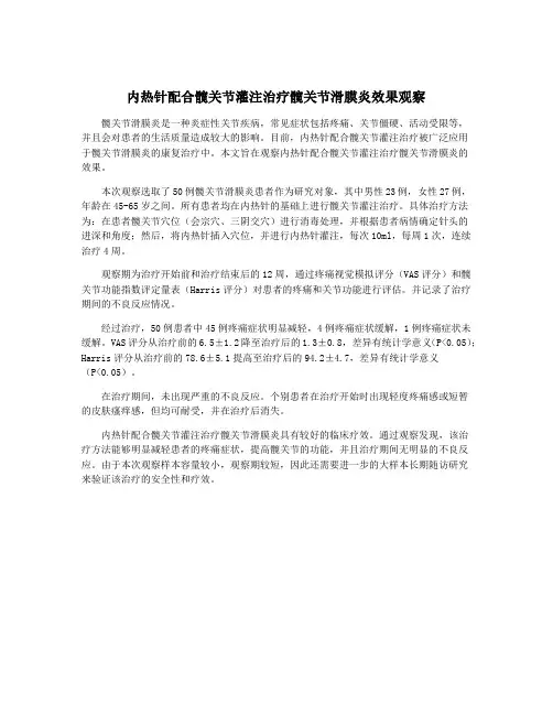 内热针配合髋关节灌注治疗髋关节滑膜炎效果观察