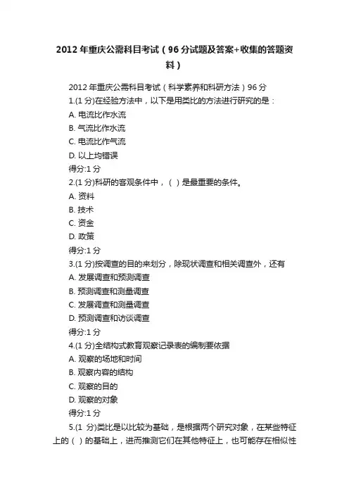 2012年重庆公需科目考试（96分试题及答案+收集的答题资料）