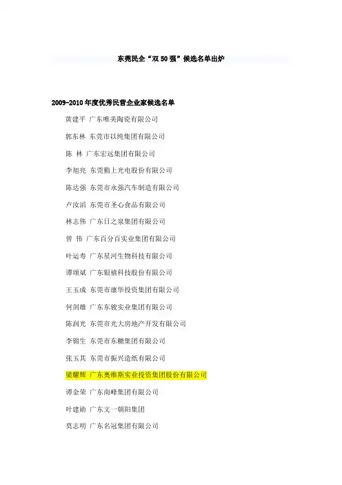 2011年东莞民企“双50强”候选名单出炉