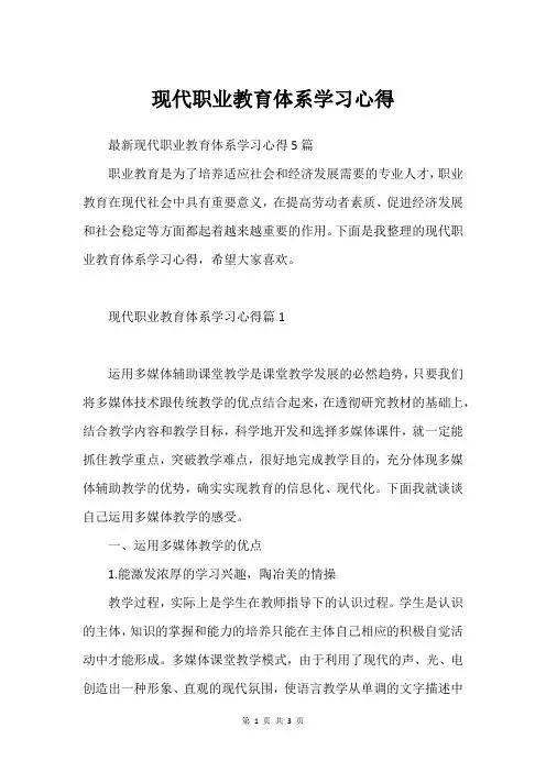 现代职业教育体系学习心得