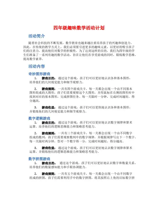 四年级趣味数学活动计划