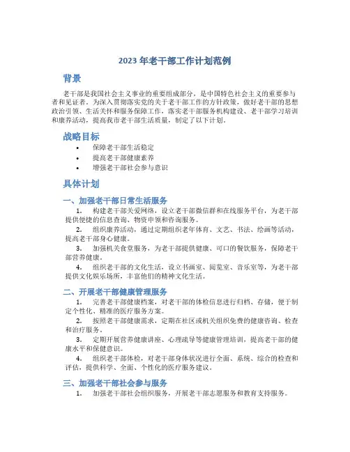 2023年老干部工作计划范例