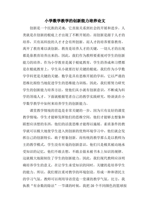 小学数学教学的创新能力培养论文