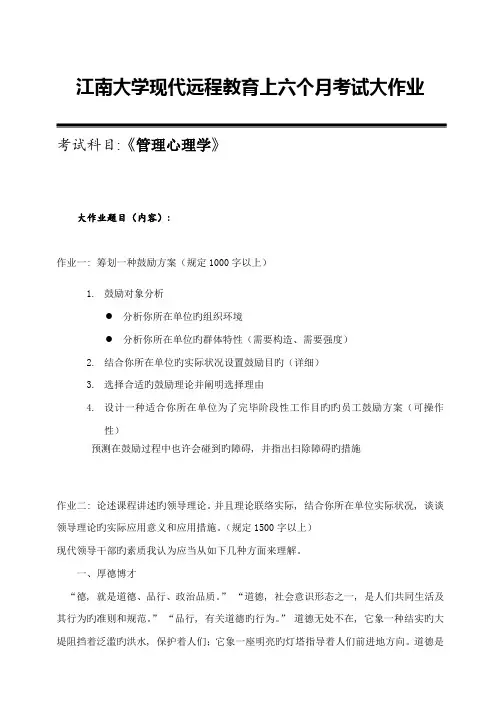 2023年江南大学现代远程教育考试大作业管理心理学