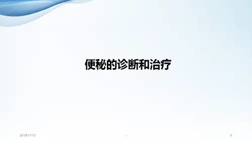 便秘的诊断和治疗PPT课件