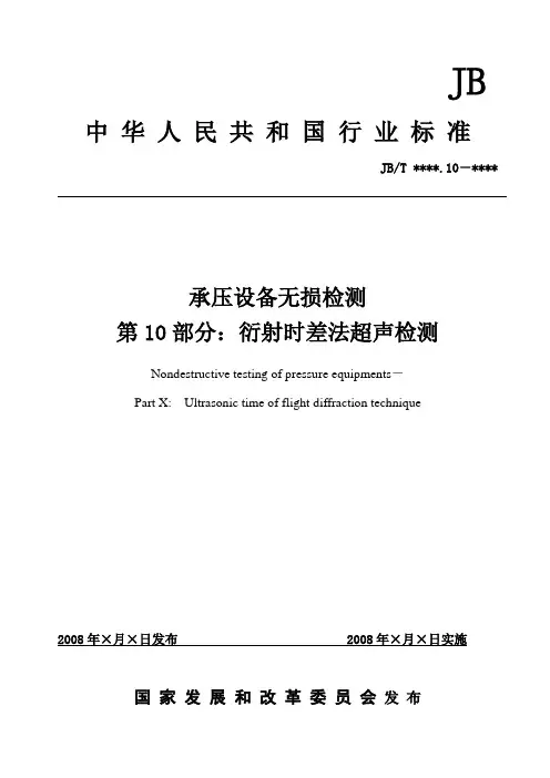 TOFD标准