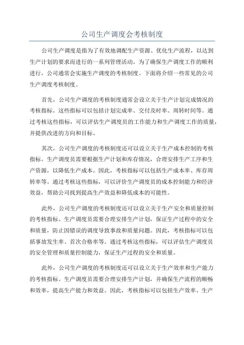 公司生产调度会考核制度