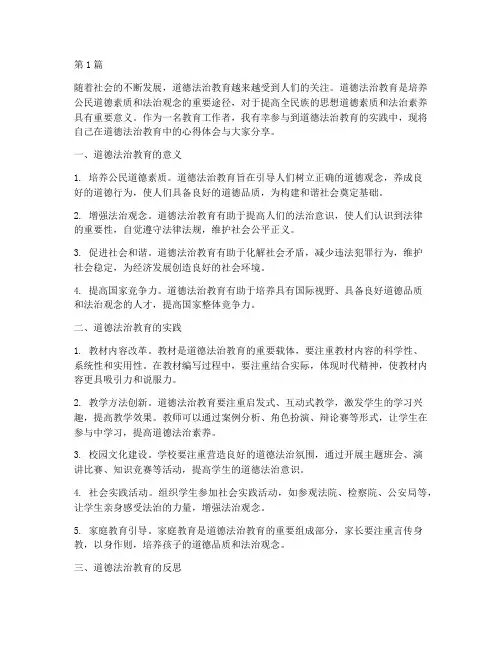 道德法治教育的心得体会(3篇)